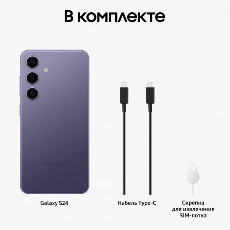 смартфон samsung galaxy s24 8/128 гб, cobalt violet (s921b)